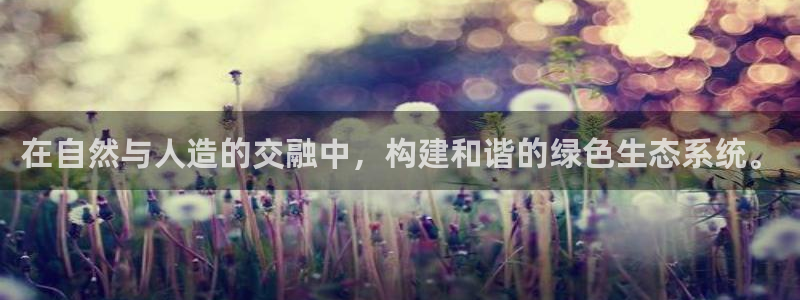 摩根时代资阳娱乐场所：在自然与人造的交融中，构建和谐的绿色生态系统。