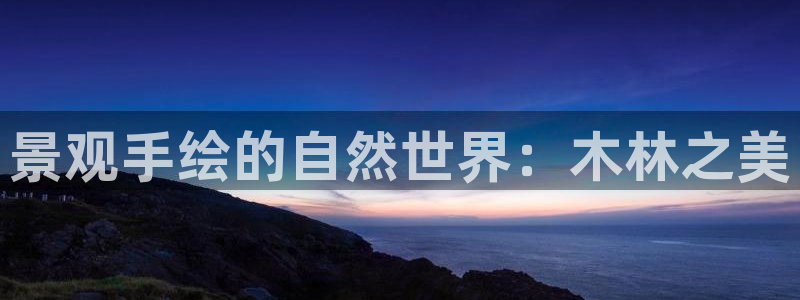 摩根克里克娱乐公司：景观手绘的自然世界：木林之美