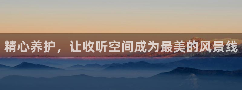 摩根娱乐app：精心养护，让收听空间成为最美的风景线
