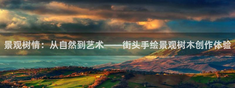 泉州白宫摩根娱乐会所：景观树情：从自然到艺术——街头手绘景观树木创作体验