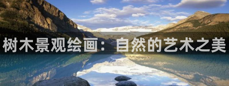 摩根娱乐团：树木景观绘画：自然的艺术之美