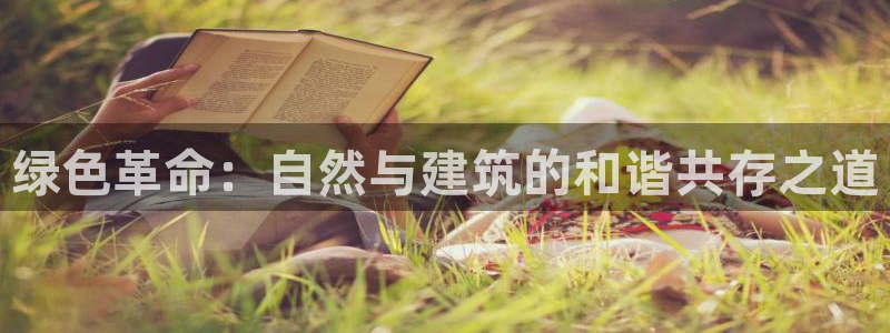 嘉兴摩根大饭店 娱乐:绿色革命:自然与建筑的和谐共存之道