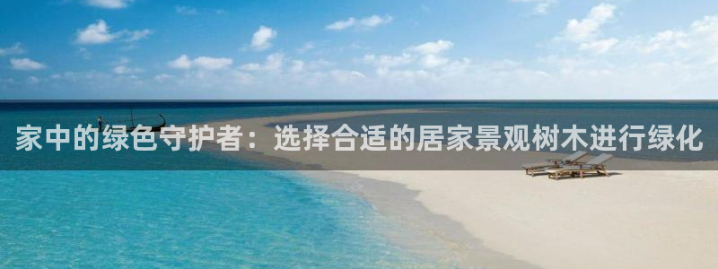 摩根中央公园娱乐:家中的绿色守护者:选择合适的居家景观树木进行绿化