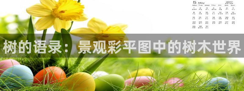 香港摩根娱乐宝:树的语录:景观彩平图中的树木世界