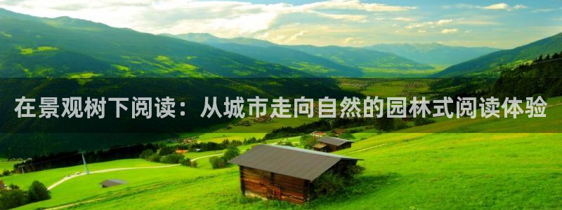 摩根国际娱乐宝:在景观树下阅读:从城市走向自然的园林式阅读体验