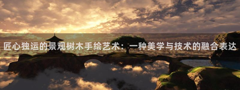 摩根国际娱乐宝官网:匠心独运的景观树木手绘艺术:一种美学与技术的融合表达