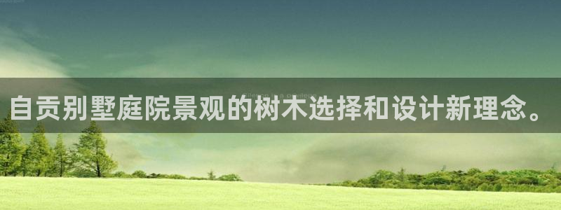 长春拉图摩根附近娱乐:自贡别墅庭院景观的树木选择和设计新理念。