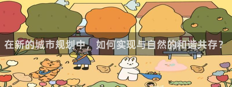福建泉州白宫摩根会娱乐:在新的城市规划中,如何实现与自然的和谐共存?